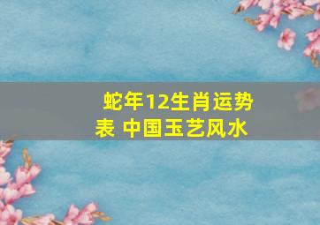 蛇年12生肖运势表 中国玉艺风水